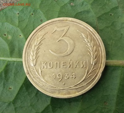 3 копейки 1934 год до 22.05.2019 22:00 МСК - 20190519_160139
