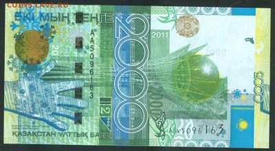 КАЗАХСТАН 2000 тенге 2011 UNC  до 23.05.19г 22-00 мск - 2000 тенге 2011 АА5096163 1