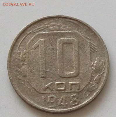 10 коп 1946.1948 и 2. 1949 до 25.05.2019.в 23.00.мск - 179.JPG