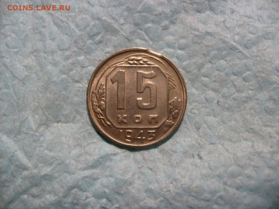 15 копеек 1943, выкус - 1