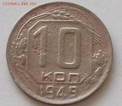 10 коп 1946.1948 и 2. 1949 до 25.05.2019.в 23.00.мск - 207.JPG