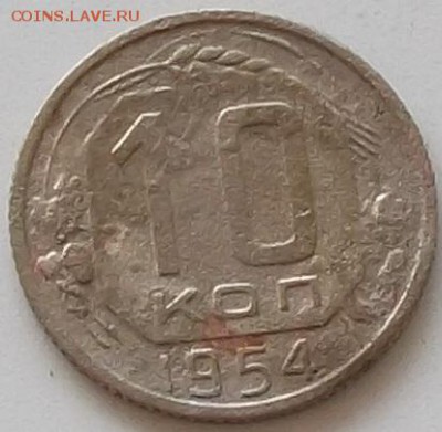 10 копеек 1952.1954.1955.1957 до 25.05.2019 в 23.00.мск - 219.JPG