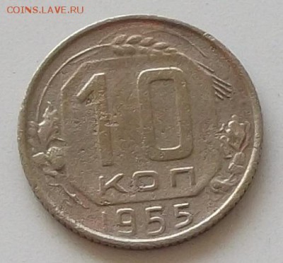10 копеек 1952.1954.1955.1957 до 25.05.2019 в 23.00.мск - 184.JPG