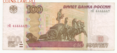 100 руб. 1997г.(мод.2004) №4444447 до 23.05.19 в 22:00 - 4444447-1