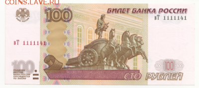 100 руб. 1997г.(мод.2004) №1111141 до 23.05.19 в 22:00 - 1111141-1