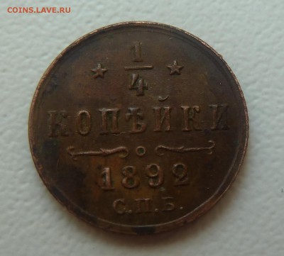 4 копейки 1892 год. Оценка - P1100003.JPG