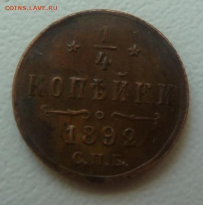 4 копейки 1892 год. Оценка - P1100007.JPG