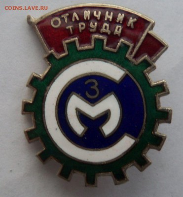 Знаки "Отличник труда СМЗ"(т.м.,эмаль) на монеты - смз