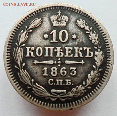 10 копеек 1863г.СПБ АБ . до 25.05.2019г.  22:00 мск - 1863
