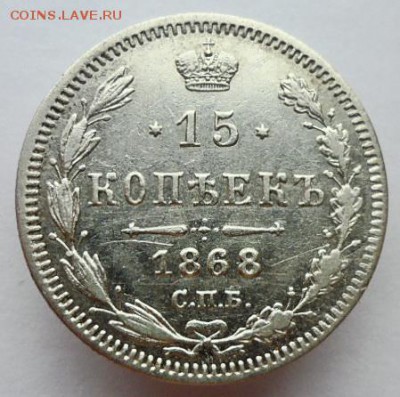 15 копеек 1868г.СПБ НI . до 25.05.2019г.  22:00 мск - 1868