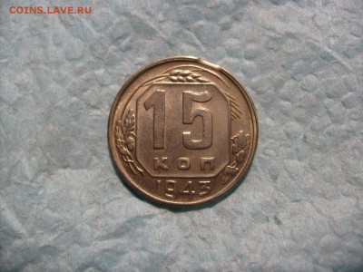 15 копеек 1943 отличная - 1