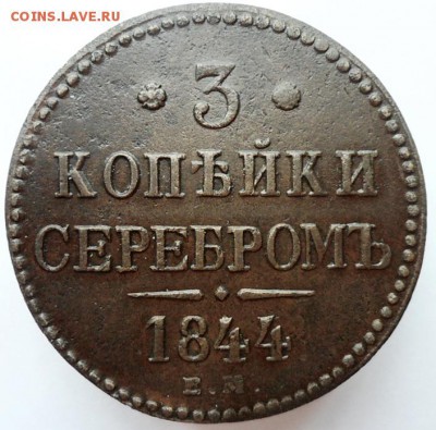 3 копейки 1844г ЕМ. Серебром. до 25.05.2019г 22-00мск - 1844