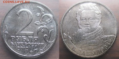 РФ. 2012. 2 р. Отечественная война 1812. Давыдов - РФ 2012. 2 р. Давыдов.JPG