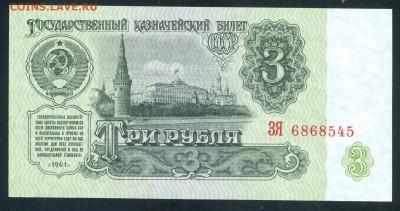 3 рубля 1961 пресс до 22.05.19 в 22.00 - 3 рубля 1961