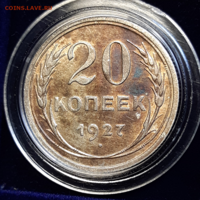 20 копеек 1927 (без обращения, патина) До 22.05.19 22:00 - 20190519_170921_photo-resizer.ru