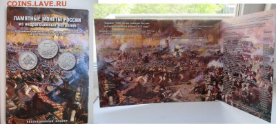 Альбом для памятных монет "Отечественная война 1812 года" - Альбом 1812.JPG