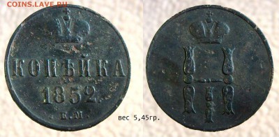 1 копейка 1852 ЕМ - на оценку 0002
