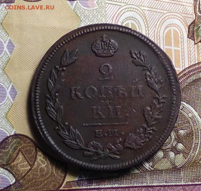 2 Копейки 1812 ЕМ до 24.05.2019 - IMG_20181222_184902