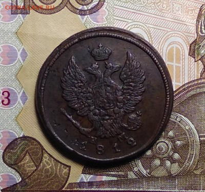2 Копейки 1812 ЕМ до 24.05.2019 - IMG_20181222_184736