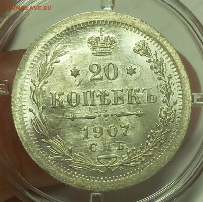 20 КОПЕЕК 1907г штемпельный UNC с 200 на сутки до 20.05.19 - IMG_20100309_095840.JPG