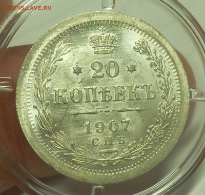 20 КОПЕЕК 1907г штемпельный UNC с 200 на сутки до 20.05.19 - IMG_20100309_095828.JPG