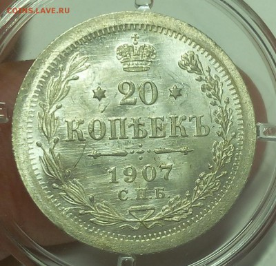 20 КОПЕЕК 1907г штемпельный UNC с 200 на сутки до 20.05.19 - IMG_20100309_095758.JPG