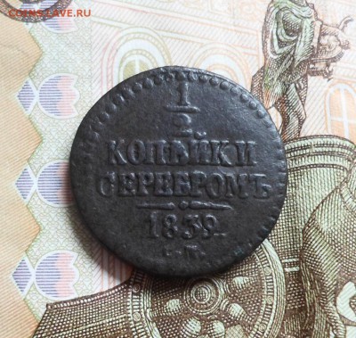 2 Копейки 1839 СМ(тираж 454258 экз) до 24.05.2019 - SAM_4717.JPG