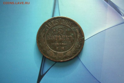 5 копеек 1875 г..ЕМ..  До 23.05.. - IMG_7574.JPG