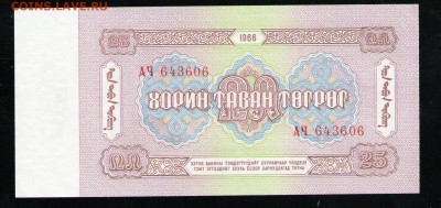 МОНГОЛИЯ 25 ТУГРИКОВ 1966 AUNC - 3 001