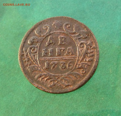 Денга 1736г  внешаблонная до 23.05.19 в 22.00 по мск﻿. - IMG_6140.JPG