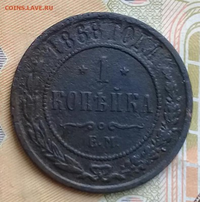 1 коп 1868 ем,до 21.05. - 20190329_135842