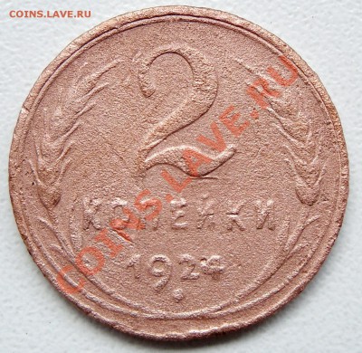 2 копейки 1924 гурт рубчатый - 2 копейки 1924 2 SAM_1675