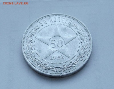 50 копеек 1922 г. П.Л   до 23.05.2019 г.  22:00  МСК - IMG_8586.JPG