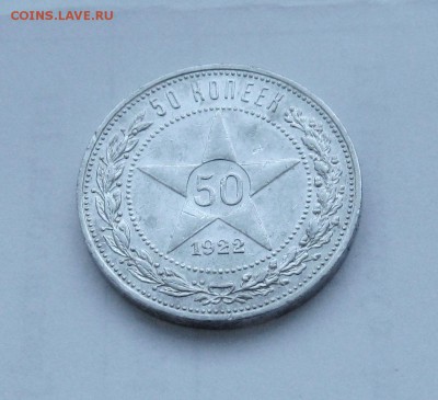 50 копеек 1922 г. П.Л   до 23.05.2019 г.  22:00  МСК - IMG_8585.JPG