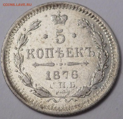 5 копеек 1876 до 24.05.19 - SAM_0499.JPG