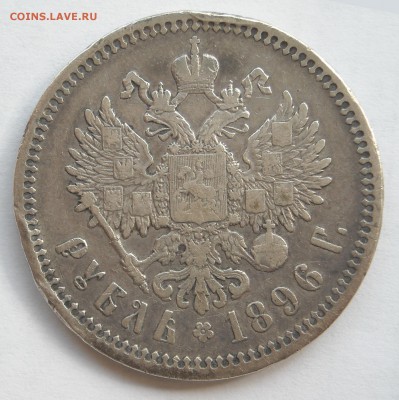 Рубль 1896 года АГ до24.05.19г. 22-00мск - DSCN0828.1.JPG