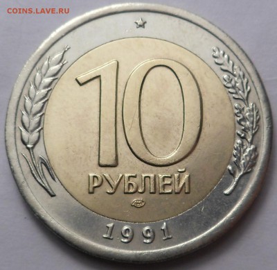 10 рублей 1991 раздвоенные ости до 24.05.19 - SAM_0533.JPG