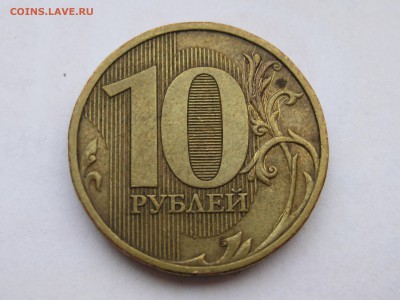 10 рублей 2009 ммд 1.1Д2 по АС, до 22-00 26.05.2019 - IMG_2525.JPG