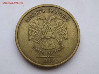 10 рублей 2009 ммд 1.1Д2 по АС, до 22-00 26.05.2019 - IMG_2526.JPG