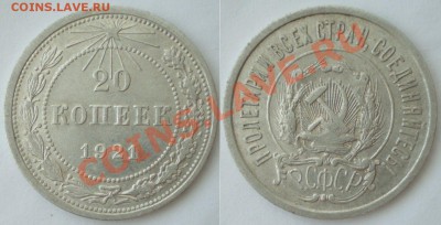 20 копеек 1921г до 30.06.2011 в 22.00 - 20-21г