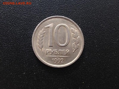 10 рублей МВД выкус внутренний вставки, 10 р без г нас. 1992 - 1