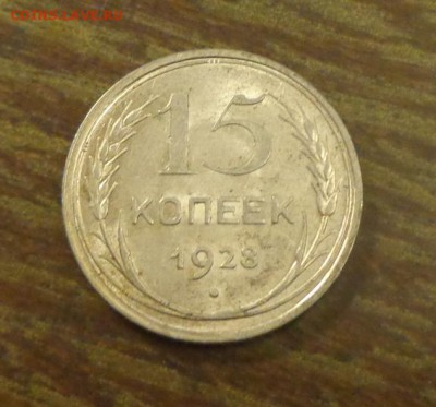 15 копеек 1928 блеск в коллекцию до 26.05, 22.00 - 15 коп 1928_1.JPG