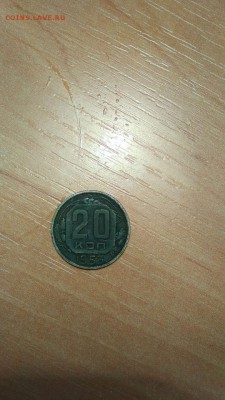 20 копеек 1953 г - IMG-20190520-WA0000