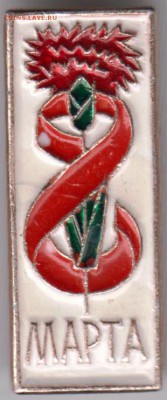 Знак 8 марта до 26.05.19 г. в 23.00 - 007