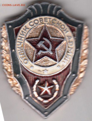 Знак ОТЛИЧНИК СА до 26.05.19 г. в 23.00 - 008