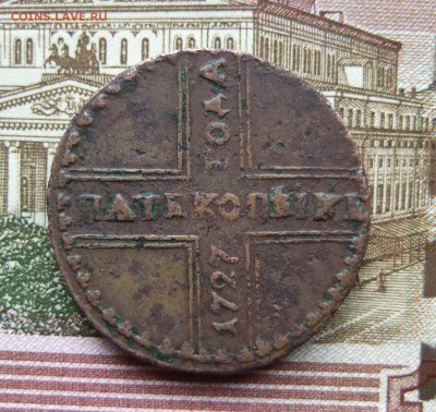 Пятак 1727 КД, слово "копеек" через i, Биткин R2 до 23.05.19 - DSCF7463.JPG