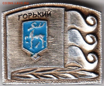 Знак ГОРЬКИЙ до 26.05.19 г. в 23.00 - 011