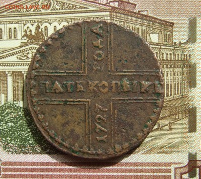 Пятак 1727 КД, слово "копеек" через i, Биткин R2 до 23.05.19 - DSCF7474.JPG