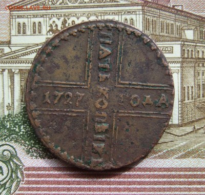 Пятак 1727 КД, слово "копеек" через i, Биткин R2 до 23.05.19 - DSCF7481.JPG