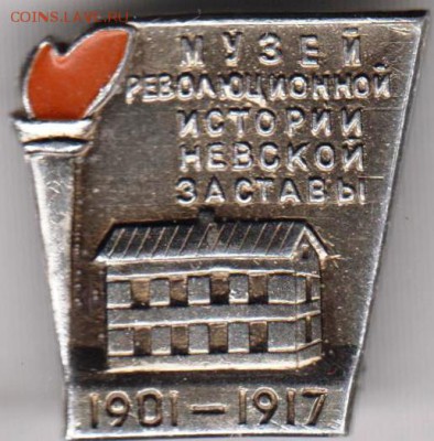 Музей рев. истор. Невской заставы до 26.05.19 г. в 23.00 - 012